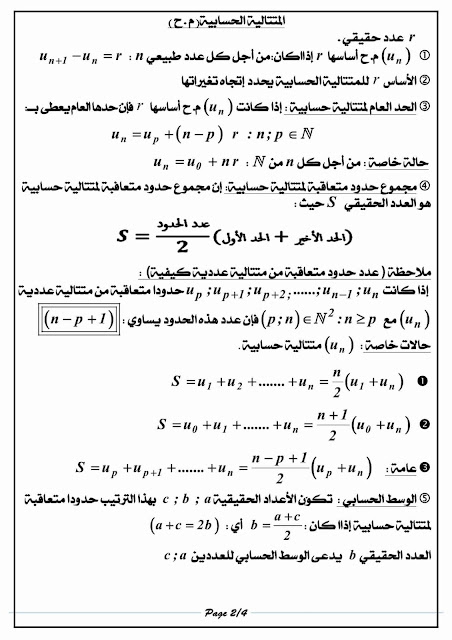 ملخص كامل عن المتتاليات لطلاب البكالوريا 2