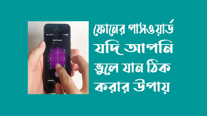 ভুলে যাওয়া ফোনের পাসওয়ার্ড কিভাবে খুলবো