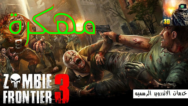 Zombie Frontier 3-Shoot Target مهكره