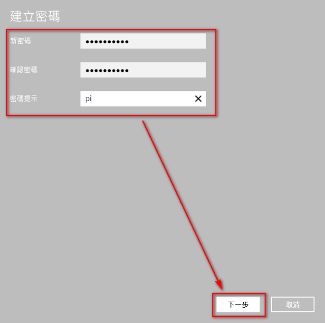 如何為【Windows】電腦新增/變更開機密碼❓