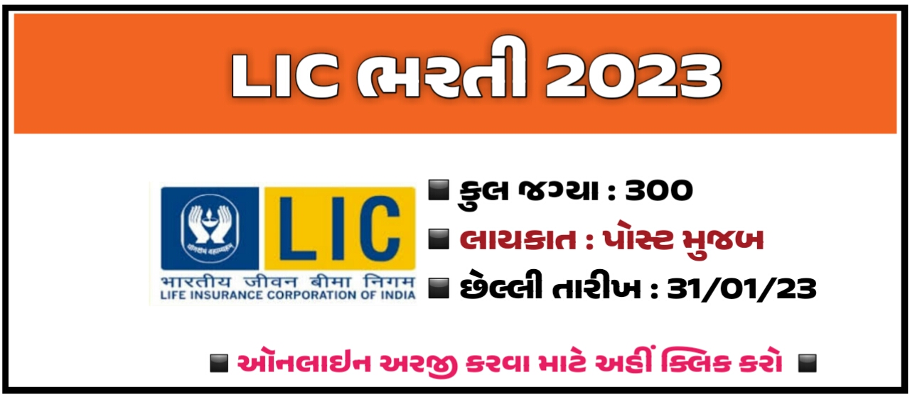 LIC AAO Notification 2023 Out For 300 Posts