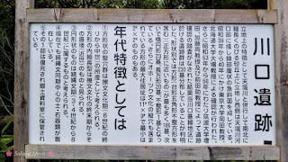 川口遺跡案内