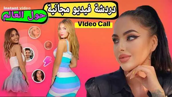 برنامج دردشة فيديو حول العالم مجاني روعه يستحيق التجربة