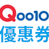 【Qoo10】優惠券/折價券/折扣碼/coupon 11/28更新
