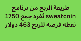 طريقة الربح من برنامج sweatcoin ثغره جمع 1750 نقطه فرصه للربح 463 دولار