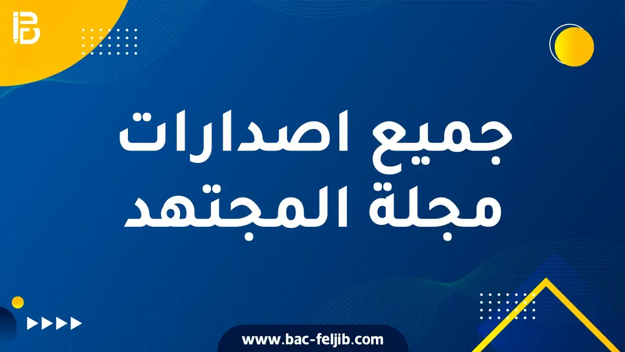 جميع اصدارات مجلة المجتهد في مادة العلوم الطبيعية الاستاذ بن خريف مصطفى و بوالريش احمد 3 ثانوي