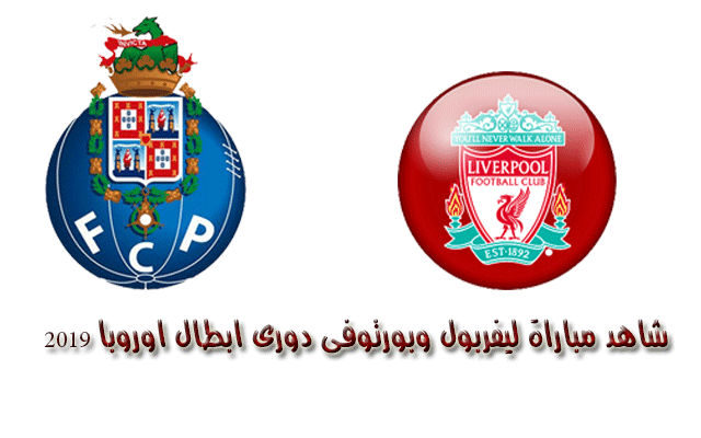 شاهد مباراة ليفربول وبورتو فى دورى ابطال اوروبا 2019