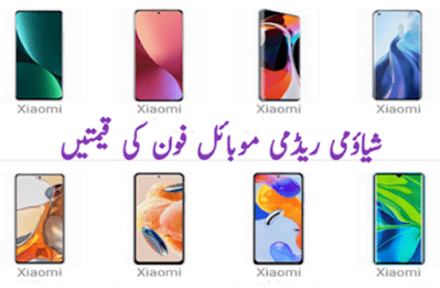 Xiaomi mobile phone prices in Pakistan today 2024 شیاؤمی ریڈمی موبائل فون کی قیمت