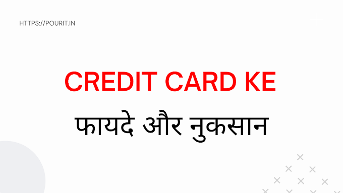 क्रेडिट कार्ड के फायदे और नुकसान क्या है? (Credit card ke fayde aur nuksaan kya hai)