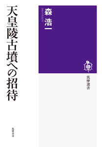 天皇陵古墳への招待 (筑摩選書)