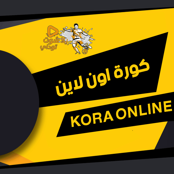 كورة اون لاين Kora Online مشاهدة مباريات اليوم بث مباشر