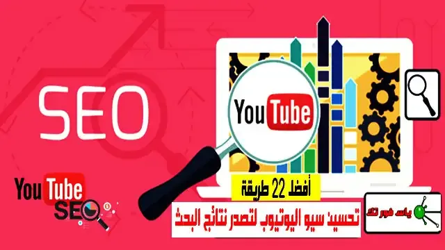 أفضل 22 طريقة لتحسين سيو اليوتيوب SEO Youtube لتصدر نتائج البحث
