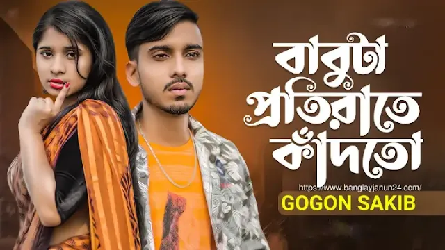 বাবুটা প্রতি রাতে কাঁদতো গানের লিরিক্স Babuta Proti Rate Kadto Song Lyrics gogon Sakib