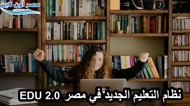 نظام التعليم الجديد EDU 2.0 في مصر(تقرير شامل)