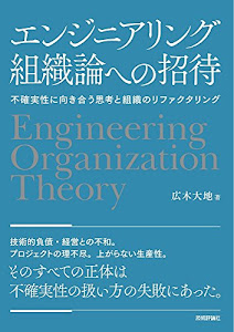 エンジニアリング組織論への招待 ~不確実性に向き合う思考と組織のリファクタリング