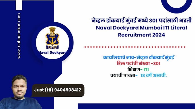 नेव्हल डॉकयार्ड मुंबई मध्ये ३०१ पदांसाठी भरती | Naval Dockyard Mumbai ITI Literal Recruitment 2024