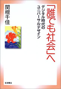 「誰でも社会」へ―デジタル時代のユニバーサルデザイン