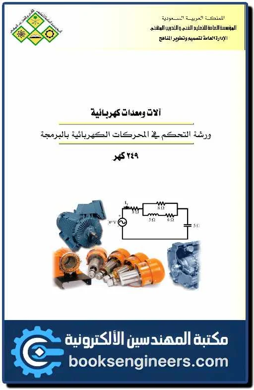 التحكم الآلي في المحركات الكهربية pdf