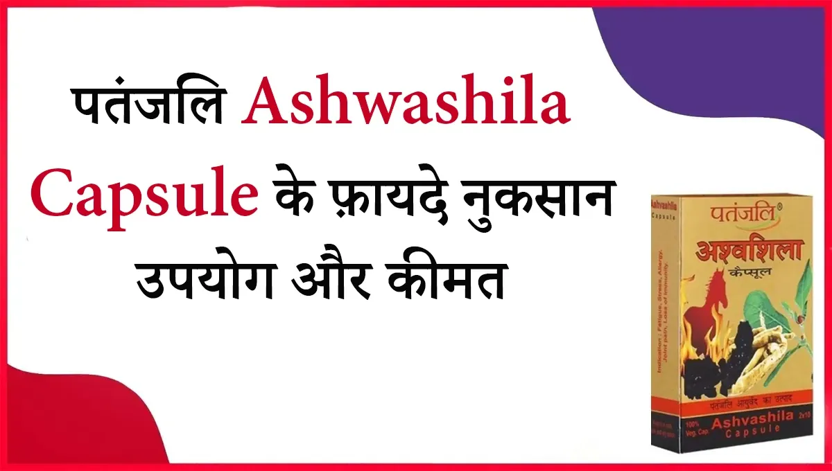 Ashwashila Patanjali Benefits in Hindiv