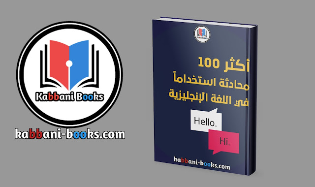 تحميل كتاب أكثر 100 محادثة استخداماً في اللغة الإنجليزية PDF