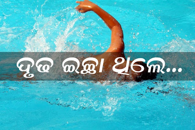 ଦୃଢ ଇଚ୍ଛା ଶକ୍ତି ଥିଲେ - ନୃସିଂହ ଚରଣ ବେହେରା