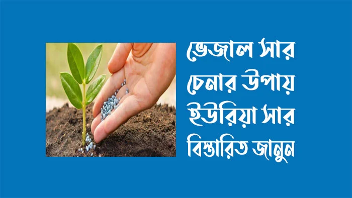 ভেজাল - সার চেনার - উপায়, ইউরিয়া সার - তৈরির উপাদান