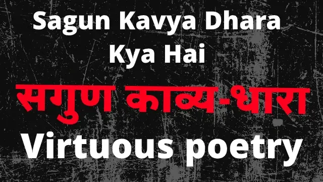 Sagun Kavya Dhara Kya Hai | Virtuous poetry | सगुण काव्य-धारा