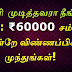 டிகிரி முடிச்சிருந்தா போதும் 60,000 சம்பளத்தில் வேலைவாய்ப்பு