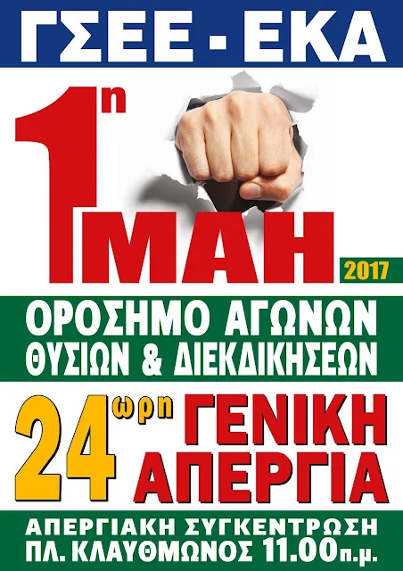 24ωρη Γενική Απεργία της ΓΣΕΕ