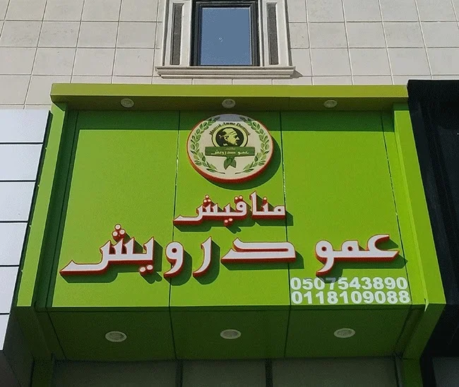 مطعم مناقيش عمو درويش