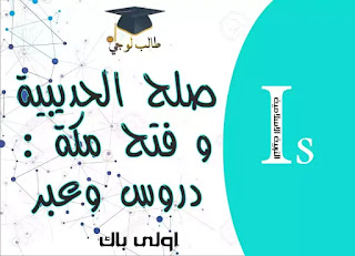 صلح الحديبية و فتح مكة