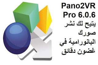 Pano2VR Pro 6.0.6 يتيح لك نشر صورك البانورامية في غضون دقائق