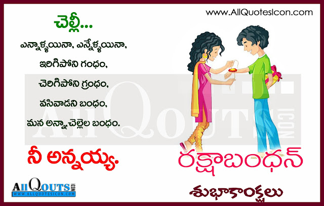 Raksha-Bandhan-Quotes-Rakhi-Telugu-Quotes-Images-Wallpapers-photos-pictures