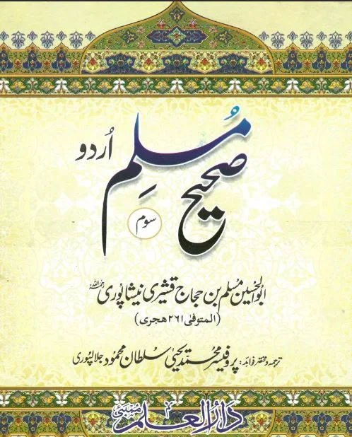 Sahih Muslim Urdu PDF,Download Sahih Muslim Urdu Complete PDF Jild 3,Recent,