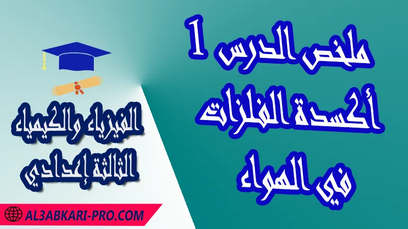 تحميل ملخص الدرس 1 أكسدة الفلزات في الهواء - مادة الفيزياء والكيمياء الثالثة إعدادي مادة الفيزياء والكيمياء , درس أكسدة الفلزات في الهواء , تمارين محلولة أكسدة الفلزات في الهواء , ملخص أكسدة الفلزات في الهواء , فروض مع الحلول أكسدة الفلزات في الهواء , أنشطة أكسدة الفلزات في الهواء , جذاذة درس أكسدة الفلزات في الهواء , امتحانات جهوية مع التصحيح , وثائق بيداغوجية , مادة الفيزياء والكيمياء مستوى الثالثة إعدادي الثالثة إعدادي , مادة الفيزياء والكيمياء بالتعليم الثانوي الاعدادي , 3APIC