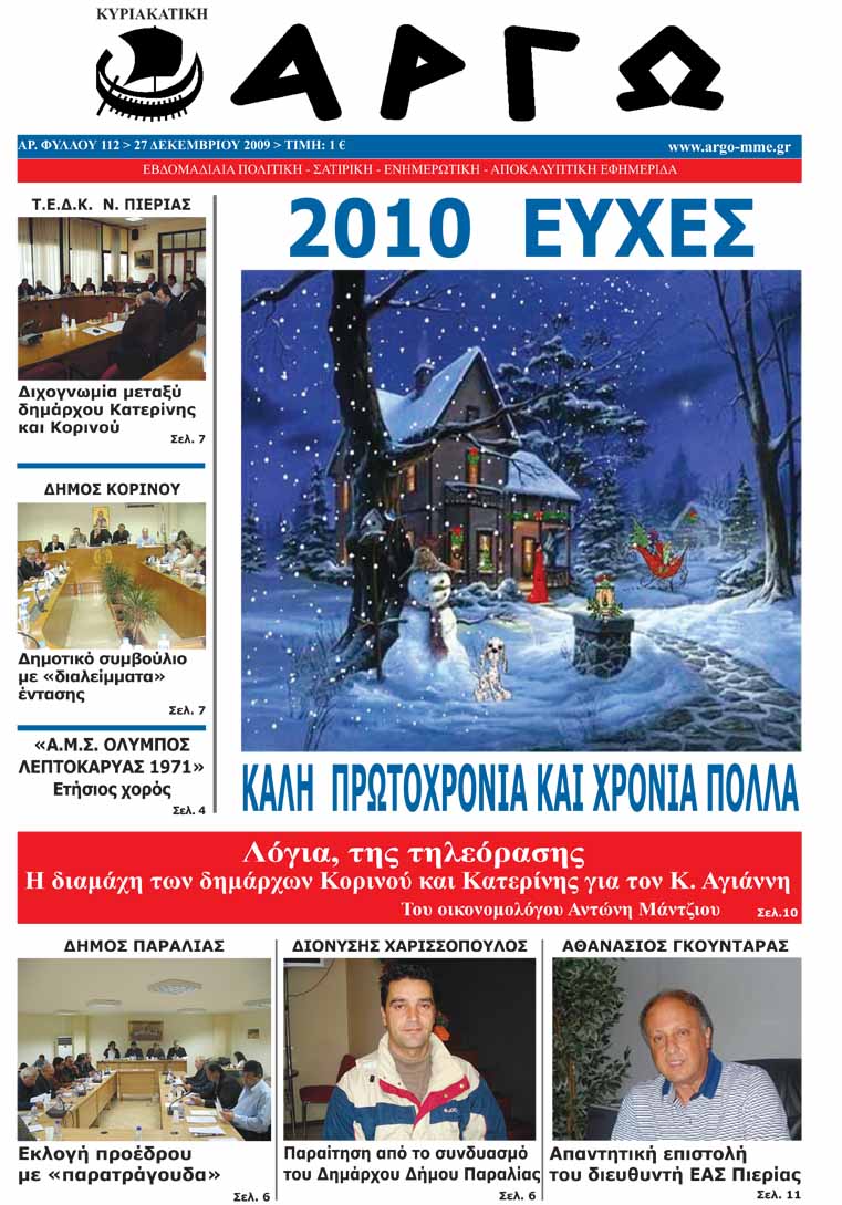 [ΠΡΩΤΟΣΕΛΙΔΟ+ΕΦΗΜΕΡΙΔΑΣ+ΑΡΓΩ+27-12-2009(2).jpg]