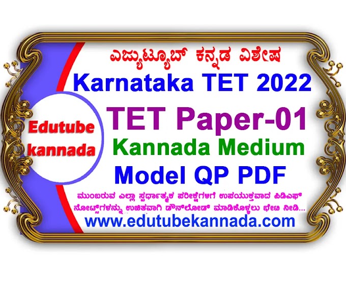 [PDF] Karnataka TET (KARTET) Paper-01 Kannada Medium Official Model Question Paper PDF Download Now