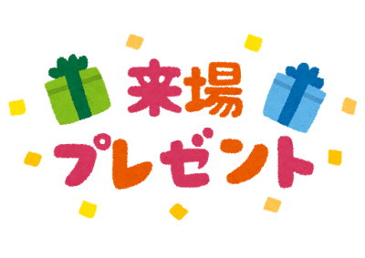 来場プレゼント のイラスト文字 かわいいフリー素材集 いらすとや