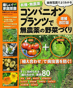 楽しい! 家庭菜園 有機・無農薬 コンパニオンプランツで無農薬の野菜づくり 増補改訂 (Gakken Mook 楽しい!家庭菜園)