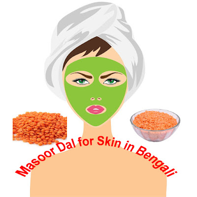 Masoor Dal for Skin in Bengali