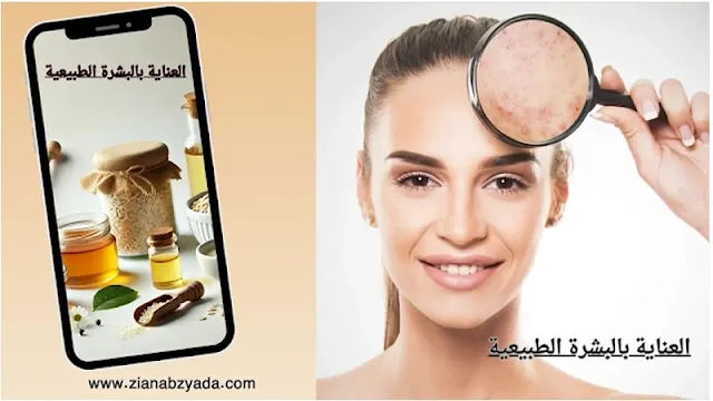 كيف تبدأ روتين العناية بالبشرة بمواد طبيعية: دليل خطوة بخطوة