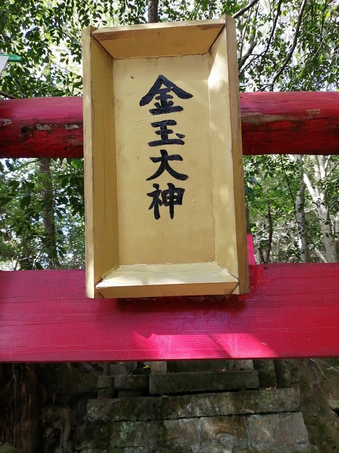 廃線跡にひっそり立つ「金玉神社」で金運アップ！