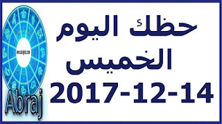 حظك اليوم الخميس 14-12-2017 