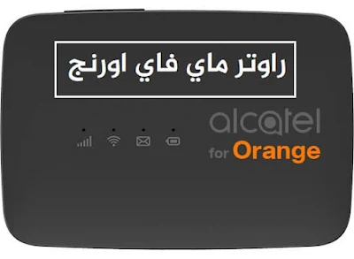 سعر الراوتر الهوائي من اورنج 2022 بدون خط ارضي