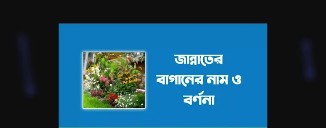 জান্নাতের বাগানের নাম