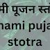 शमी पूजन स्तोत्र | Shami pujan stotra|