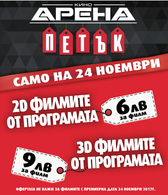 https://www.kinoarena.com/bg/promotions/view/friday-in-kino-arena