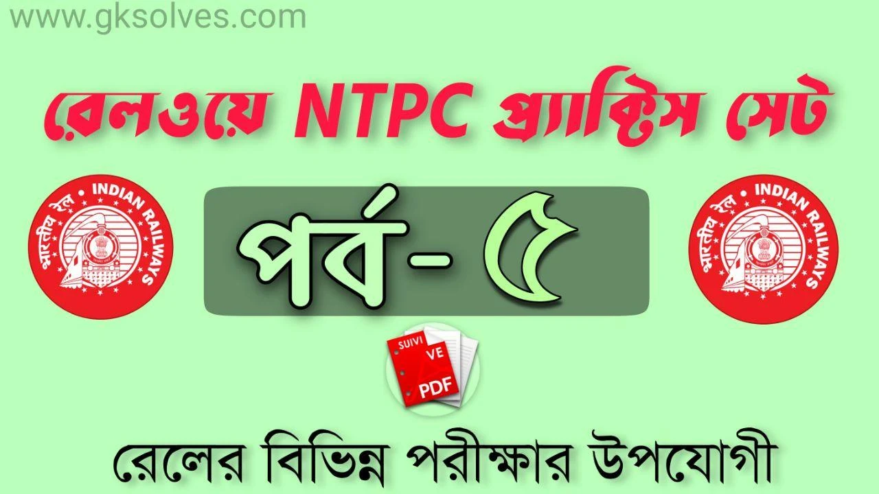 NTPC Practice Set Pdf-5: রেলওয়ে NTPC প্র্যাক্টিস সেট