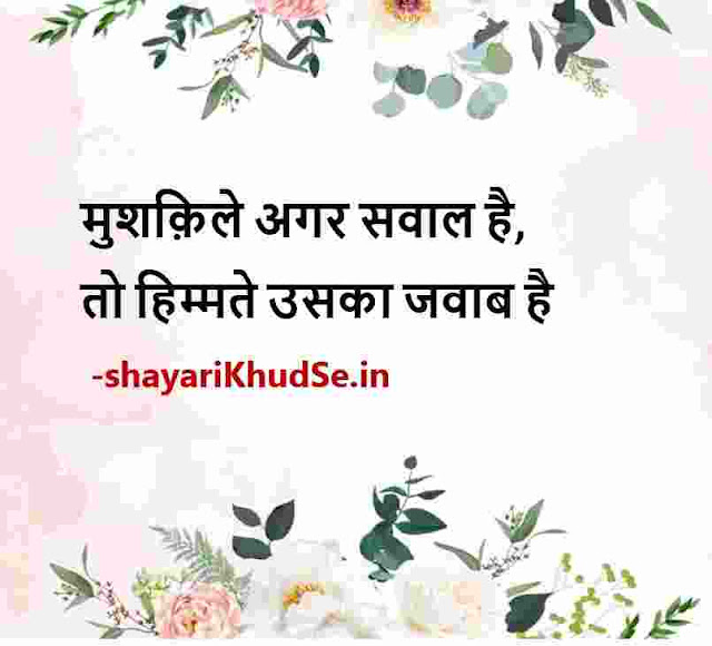 motivational thoughts in hindi images, motivational quotes in hindi images