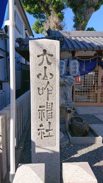 大山咋神社(藤井寺市)